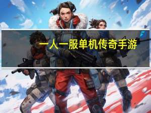 一人一服单机传奇手游（一人一服单机版传奇）