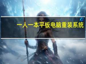一人一本平板电脑 重装系统（一人一本平板电脑）