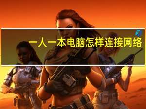 一人一本电脑怎样连接网络