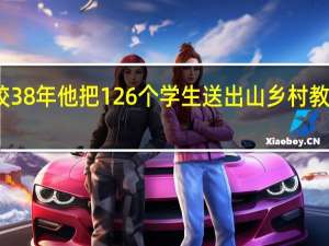 一人一校38年他把126个学生送出山 乡村教师的坚守与爱