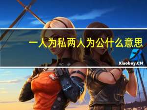 一人为私两人为公什么意思