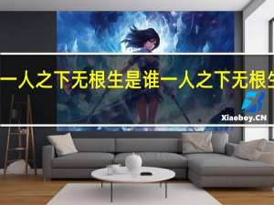 一人之下无根生是谁 一人之下无根生是谁