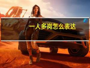 一人多岗怎么表达