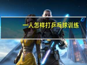 一人怎样打乒乓球训练