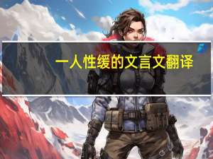 一人性缓的文言文翻译