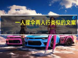 一人撑伞两人行类似的文案