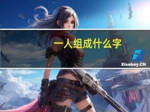 一人组成什么字