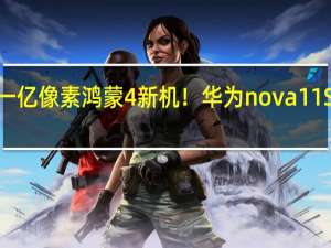 一亿像素鸿蒙4新机！华为nova 11 SE首销：1999元起