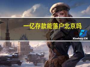 一亿存款能落户北京吗