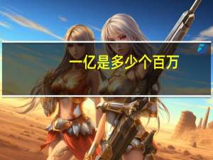 一亿是多少个百万