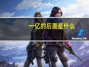 一亿的后面是什么