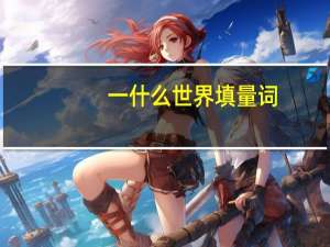 一什么世界填量词