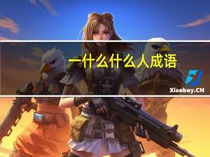 一什么什么人成语