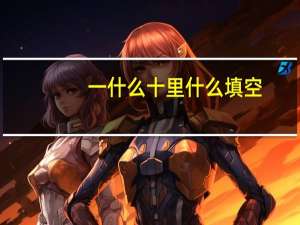 一什么十里什么填空