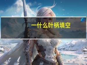 一什么叶柄填空