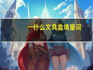 一什么文具盒填量词