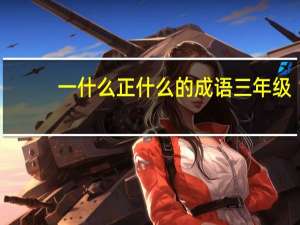 一什么正什么的成语三年级