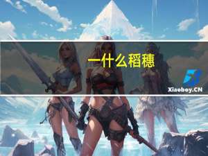 一什么稻穗