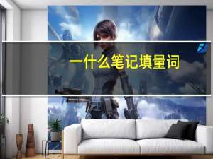 一什么笔记填量词