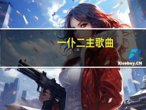 一仆二主歌曲（一仆二主片尾曲）