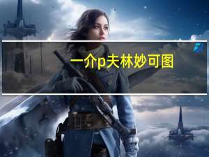 一介p夫 林妙可图（一介p夫 林妙可）