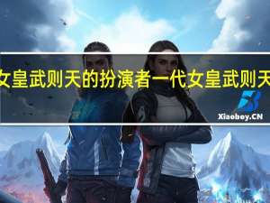 一代女皇武则天的扮演者 一代女皇武则天B站毛毛虫