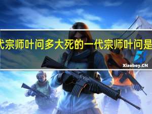 一代宗师叶问多大死的 一代宗师叶问是怎么死的