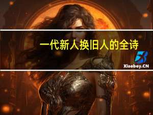 一代新人换旧人的全诗