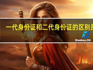 一代身份证和二代身份证的区别是啥