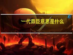 一代鼎臣意思是什么