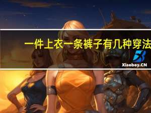 一件上衣一条裤子有几种穿法