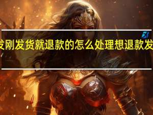 一件代发刚发货就退款的怎么处理 想退款发现居然发货了