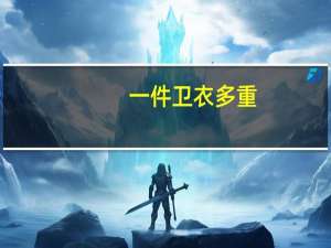 一件卫衣多重