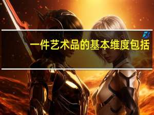 一件艺术品的基本维度包括