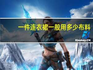 一件连衣裙一般用多少布料