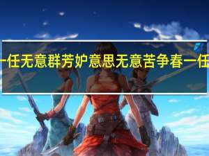 一任无意群芳妒意思 无意苦争春一任群芳妒