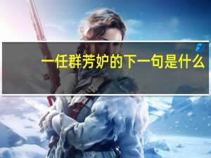 一任群芳妒的下一句是什么