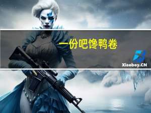一份吧 馋鸭卷 (香辣味)的热量是多少