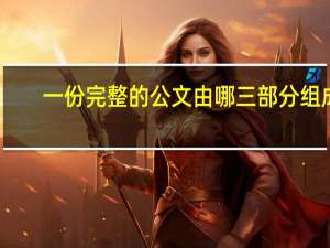 一份完整的公文由哪三部分组成