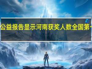 一份正能量公益报告显示河南获奖人数全国第一 到底什么情况嘞