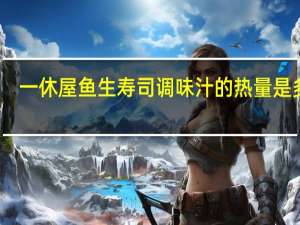 一休屋 鱼生寿司调味汁的热量是多少