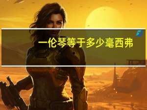 一伦琴等于多少毫西弗