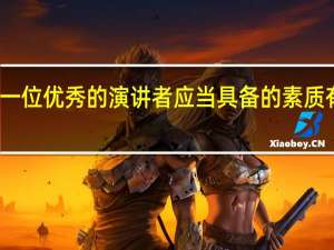 一位优秀的演讲者应当具备的素质有哪些