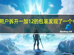 一位微博用户拆开一加 12 的包装发现了一个令人不快的惊喜