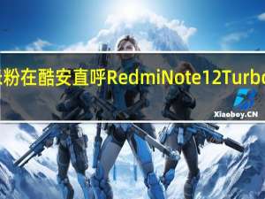 一位米粉在酷安直呼RedmiNote12Turbo续航太顶了