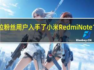 一位粉丝用户入手了小米RedmiNote12潮流版