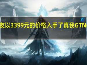 一位网友以3399元的价格入手了真我GTNeo5顶配版本