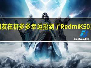 一位网友在拼多多幸运抢到了RedmiK50至尊版12GB+512GB顶配到手仅2408.67元