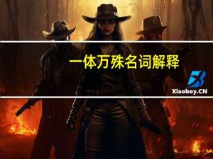 一体万殊名词解释
