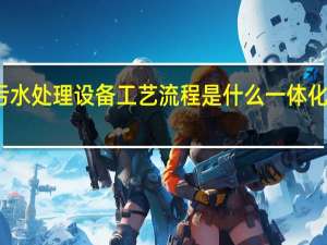 一体化污水处理设备工艺流程是什么 一体化污水处理设备